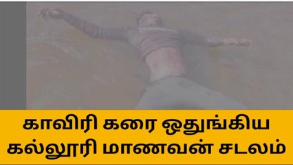 கரூர்:காவிரி ஆற்றில் கரை ஒதுங்கிய கல்லூரி மாணவன் சடலம்!