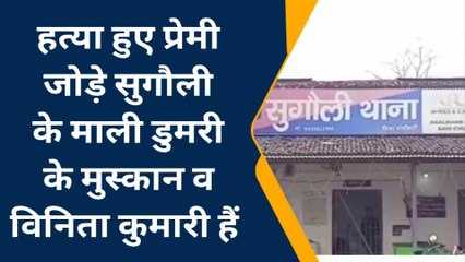 पूर्वी चम्पारण: नाबालिग प्रेमी जोड़े को दबंगों ने जिंदा जलाया, जानिए क्या वजह