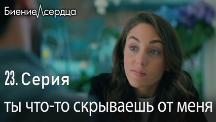ты что то скрываешь от меня  -   Биение сердца  -   Kalp Atışı   23 серия