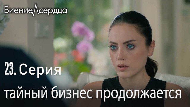 тайный бизнес продолжается - Биение сердца - Kalp Atışı 23 серия