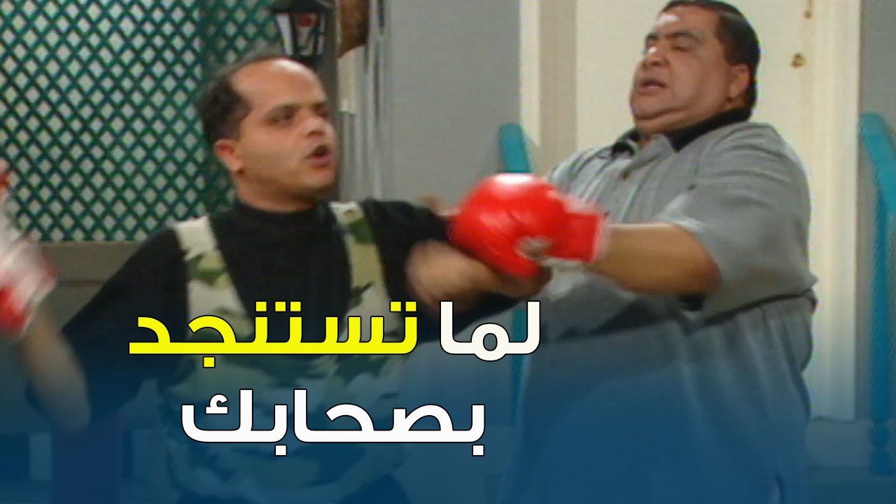 لما تعلق في خناقة وتستنجد بصحابك | فوازير أبيض وأسود