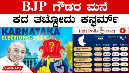 Karnataka Election 2023 : ಮೋದೀನೇ ಗೌಡರಿಗೆ ಕಾಲ್ ಮಾಡಿ ಬೇಷರತ್ ಬೆಂಬಲ ಕೊಡ್ತಾರಾ‌?