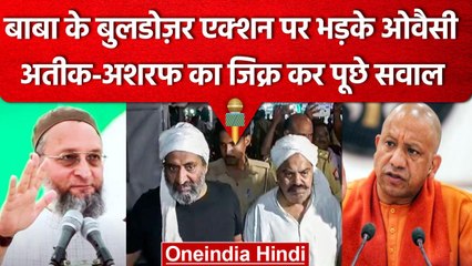 Asaduddin Owaisi ने Atique-Ashraf का जिक्र कर Yogi Adityanth पर क्या बोला? | वनइंडिया हिंदी