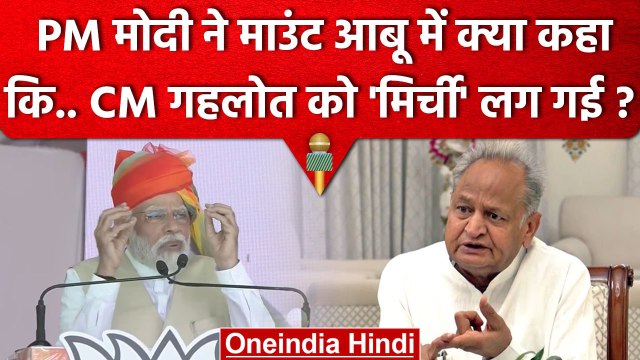 PM Narendra Modi ने क्या कहा, जो Ashok Gehlot को मिर्ची लगी ? | PM Modi Speech | वनइंडिया हिंदी