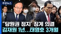 與 윤리위, 김재원 '당원권 정지 1년'...태영호 3개월 / YTN