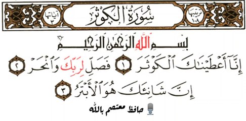 Quran - 108 Surah Al-Kousar { Full Surah Al-Kousar Arabic Text HD } -- Hafiz Moutasim Billah