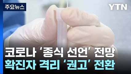 확진자 격리, 오늘 '권고'로 전환...코로나19 '종식 선언' 할 듯 / YTN