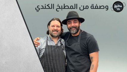 تقرير السفارة الكندية مع الشيف صدام