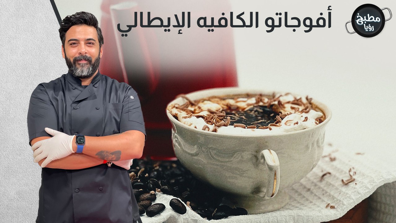 أفوجاتو الكافيه الإيطالي