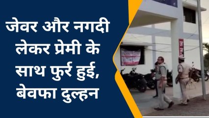 बेवफाई: दूल्हा को सोता छोड़, जेवर और नगदी लेकर प्रेमी संग फुर्र हुई दुल्हन ...