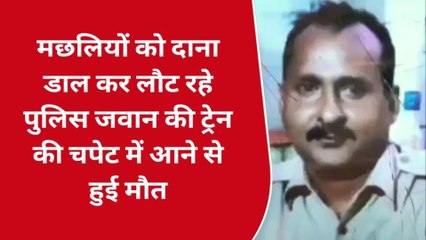 कोटा: ट्रेन की चपेट में आने से पुलिस जवान की हुई मौत, जाने मामला