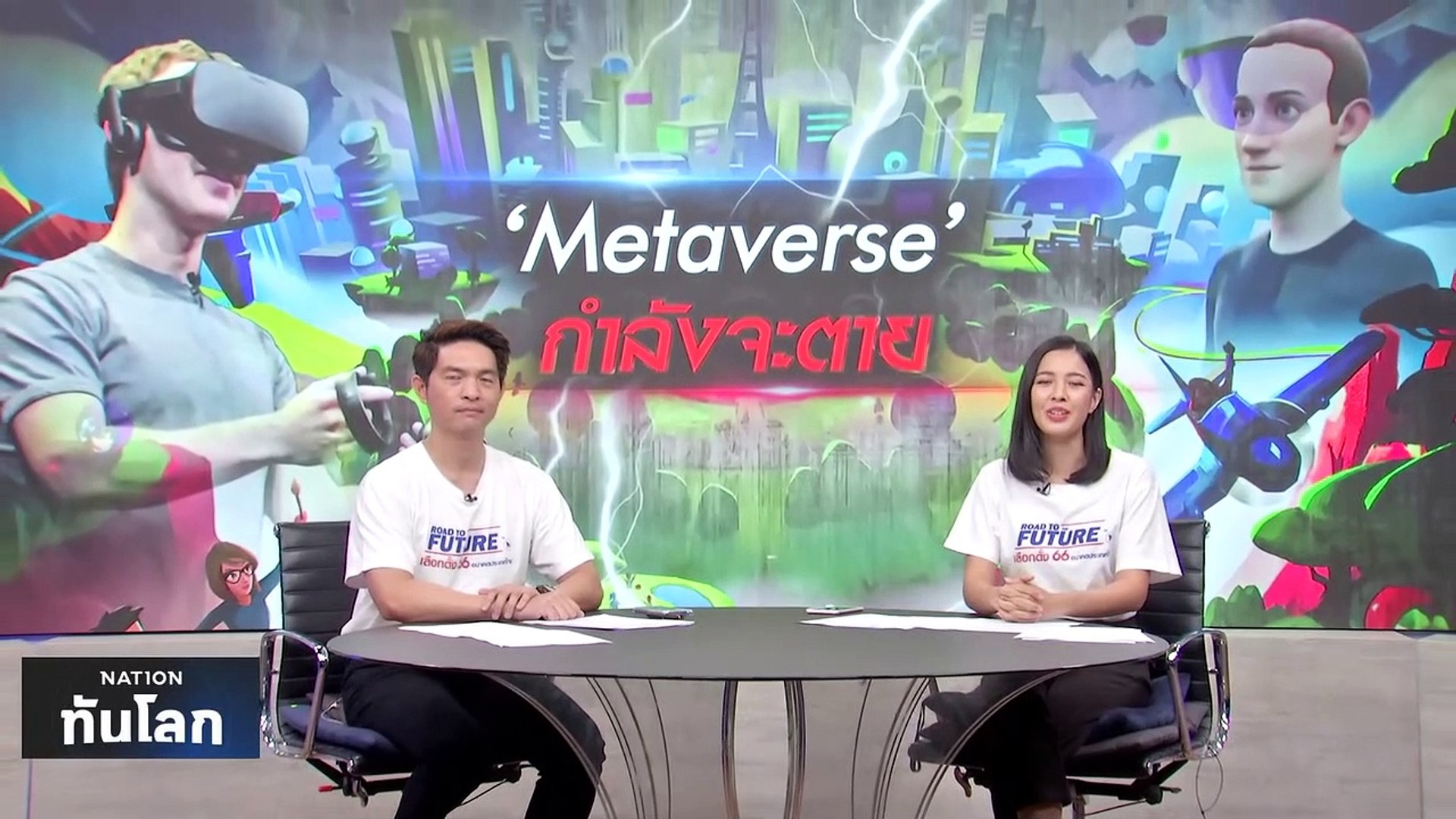 นักวิเคราะห์ชี้ 'Metaverse' มาถึงจุดจบ | เนชั่นทันโลก | 10 พ.ค. 66 | PART 2