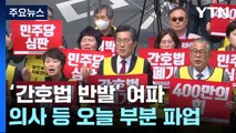 '간호법 반발' 오늘 2차 부분파업...치과도 휴진 참여 / YTN