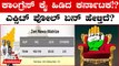 Karnataka Exit Poll | ಬಿಜೆಪಿ ಕತೆ ಏನು? | Karnataka Election 2023