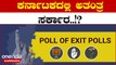 Karnataka Exit Poll: ಕರ್ನಾಟಕ ಯಾವ ಪಕ್ಷದ ಕೈ ಹಿಡಿಯುತ್ತೆ? | Oneindia Kannada