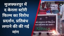 मुजफ्फरपुर: द केरला स्टोरी फिल्म का विरोध प्रदर्शन, प्रतिबंध लगाने की की गई मांग