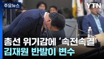 총선 위기감에 '속전속결' 징계...김재원 반발이 변수 / YTN