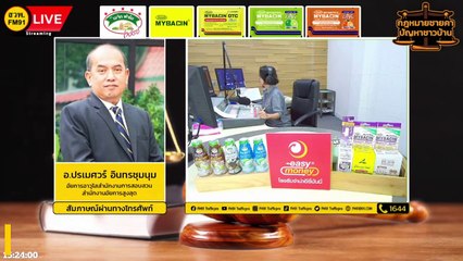 ยุติธรรม และตอบทุกปัญหาคาใจ : กฎหมายชายคา ปัญหาชาวบ้าน โดย สำนักงานอัยการสูงสุด : 10 พ.ค. 66