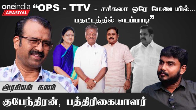 OPS மகனுக்கு இரட்டை இலை இல்லை...தாமரை சின்னம்தான் - குபேந்திரன், பத்திரிகையாளர் | Oneindia Arasiyal