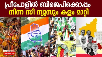 Exit Poll Karnataka:എക്‌സിറ്റ് പോളില്‍ കോണ്‍ഗ്രസ്; ബി.ജെ.പി കൂപ്പ് കുത്തുമോ?