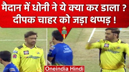 IPL 2023: MS Dhoni का दिखा दबंग अंदाज, Deepak Chahar को भरे मैदान में जड़ा थप्पड़ | वनइंडिया हिंदी