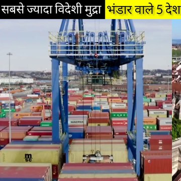 सबसे ज्यादा विदेशी मुद्रा भंडार वाले 5 देश