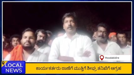 ಮೂಡುಬಿದಿರೆ: ವ್ಯಾಪಕ ನಕಲಿ ಮತದಾನದ ಶಂಕೆ: ಬಿಜೆಪಿ ಕಾರ್ಯಕರ್ತರಿಂದ ಠಾಣೆಗೆ ಮುತ್ತಿಗೆ