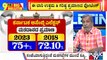 Big Bulletin | Voting Ends With 71.96% Voter Turnout Till Now | HR Ranganath | May 10, 2023