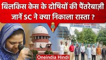 Bilkis Bano Case में Suprem Court ने कहा Notice के लिए अखबारों में छपवा दो...| वनइंडिया हिंदी