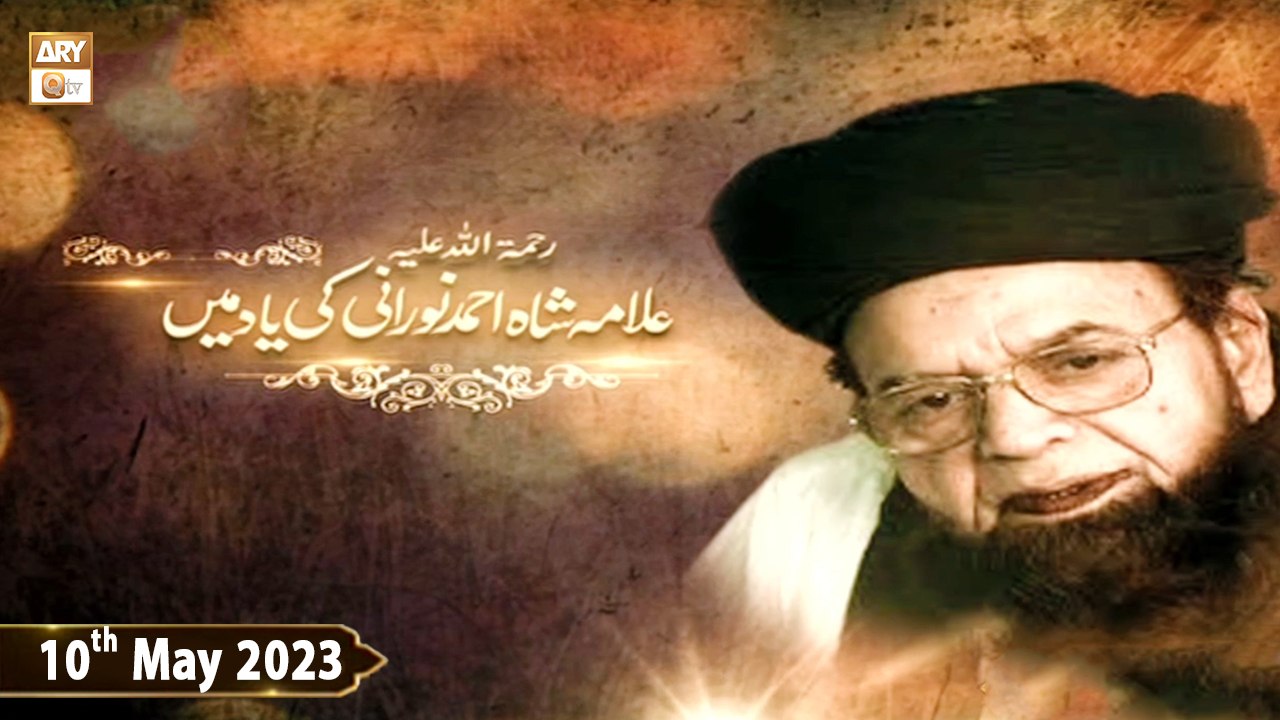 Shah Allama Ahmad Noorani Ki Yaad Mein - Dr Javed Akram  - 10th May 2023 - ARY Qtv