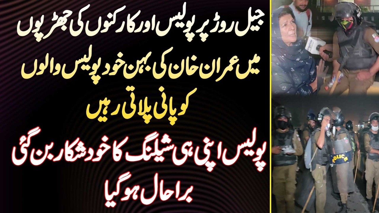 Jail Road Per Police Aur PTI Supporters Ki Jharpo Mein Imran Khan Ki Sister Khud Police Walo Ko Pani Pilati Rahi -