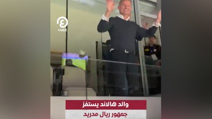والد هالاند يستفز جمهور ريال مدريد