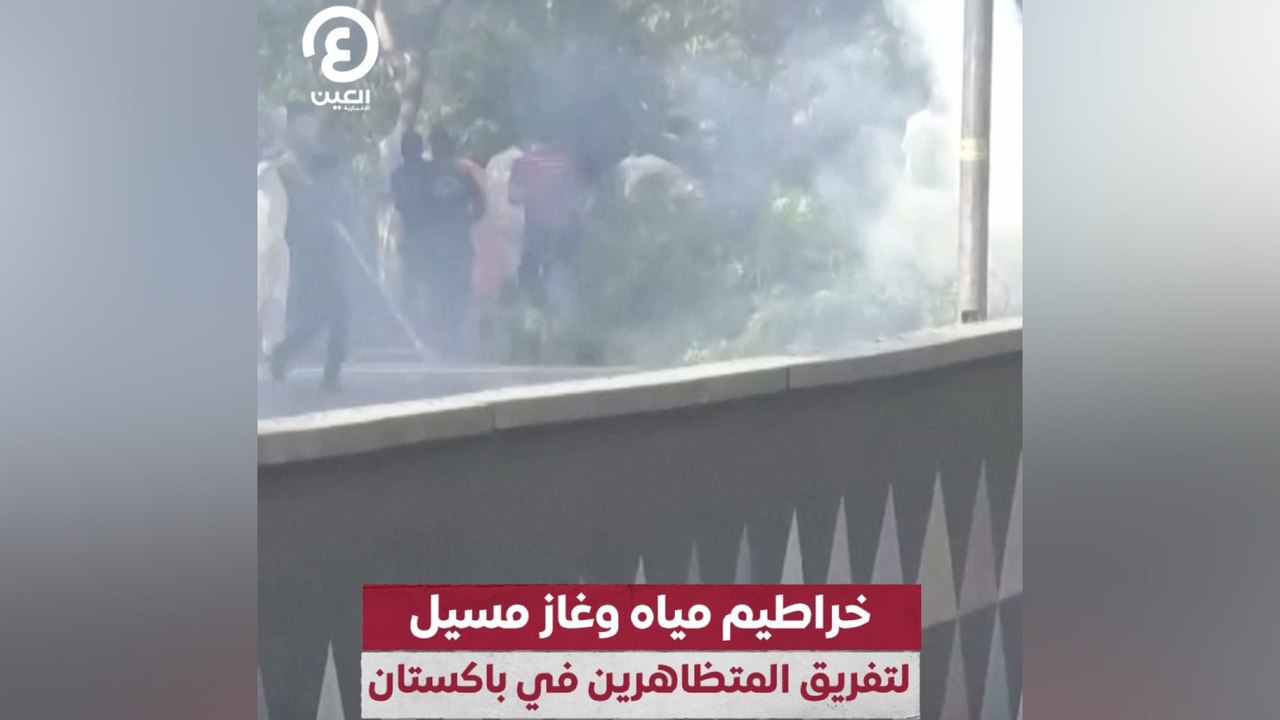 خراطيم مياه وغاز مسيل لتفريق المتظاهرين في باكستان