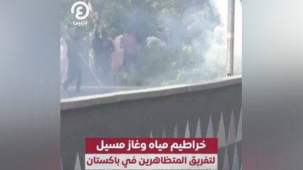 خراطيم مياه وغاز مسيل لتفريق المتظاهرين في باكستان