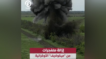 إزالة متفجرات من "ميكولايف" الأوكرانية