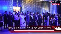 بعثة الاتحاد الأوروبي لدى الكويت أقامت احتفالاً بمناسبة (يوم أوروبا)