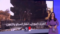 انتشار عمليات سلب ونهب في مناطق الاشتباكات بالخرطوم