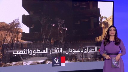 انتشار عمليات سلب ونهب في مناطق الاشتباكات بالخرطوم