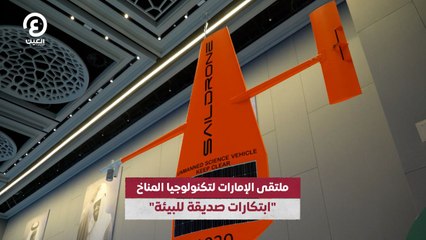 ملتقى الإمارات لتكنولوجيا المناخ.. ابتكارات صديقة للبيئة