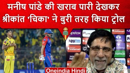IPL 2023: Srikanth Chika ने Manish Pandey को किया बुरी तरह ट्रोल, कही ये बात | वनइंडिया हिंदी
