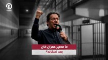 ما مصير عمران خان بعد اعتقاله؟