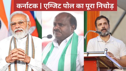कर्नाटक के एग्जिट पोल में कांग्रेस को बढ़त के मायने क्या हैं, सीधा और सटीक एनालिसिस