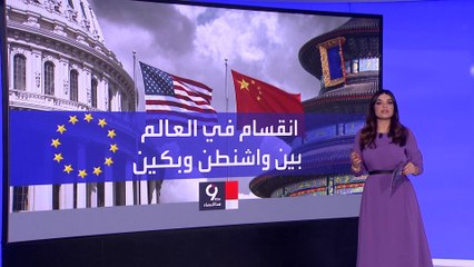 الاتحاد الأوروبي يعلق آماله على الصين لإنهاء حرب أوكرانيا