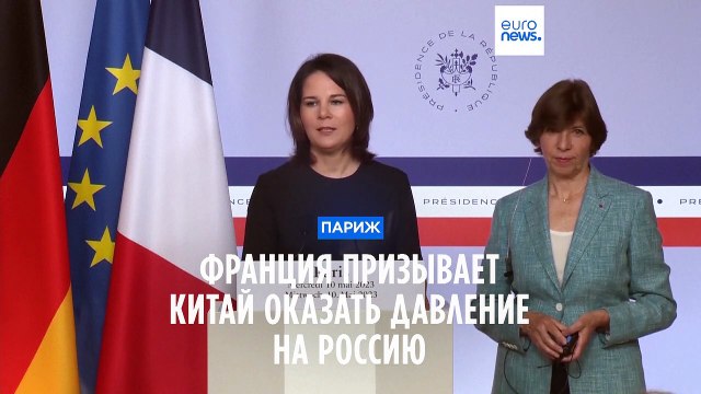 Париж снова призывает Китай оказать давление на Россию