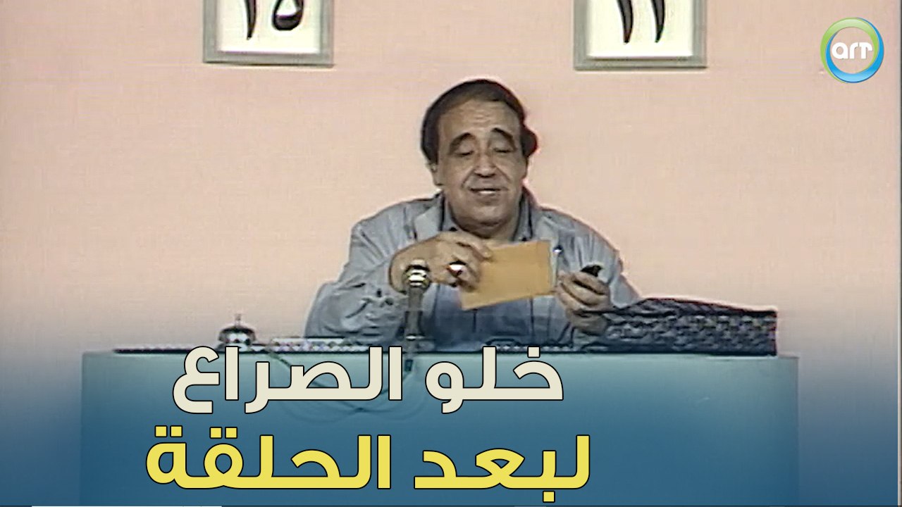 الحكم يا جماعة خلو الصراع ده لبعد الحلقة | من غير كلام