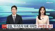 검찰, '주가조작 의혹' 라덕연 구속영장 청구