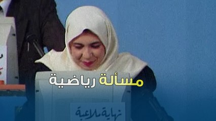مسألة رياضية معقدة لكن المتسابق حلها | بنك المعلومات