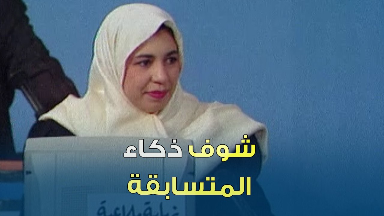 متسابقة ذكية في فقرة أول أخر | بنك المعلومات
