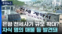 은평 전세사기, 차명 오피스텔도 70채...