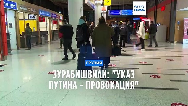 Президент Грузии назвала провокацией указ Путина об отмене виз и снятии запрета на авиарейсы